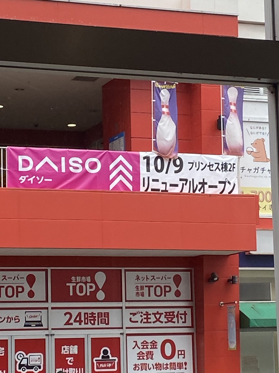romaa_aesthetic's tweet photo. 北上尾PAPAのザ・ダイソー
なんと10/9にリニューアルオープンが決まっており、既に店舗改装は始まりオールドダイソー時代の看板や什器は撤去済みでした......
現在、建物外装にのみ「ザ・ダイソー 100YEN PLAZA」の旧看板が残っています(4枚目)。
#北上尾 #PAPA上尾 #ダイソー #オールドダイソー https://t.co/Rr8YMiPM8q