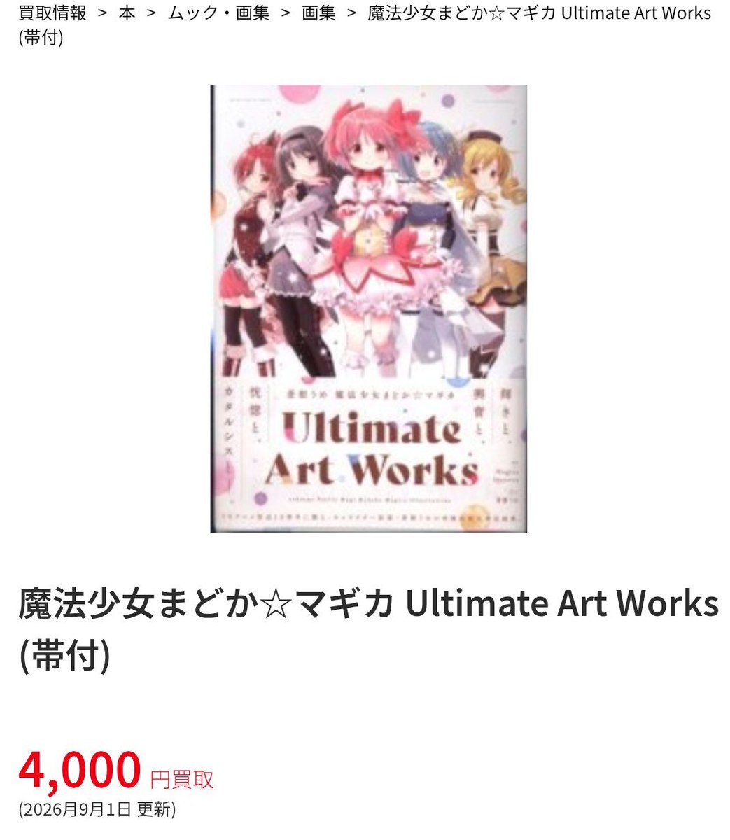 gcsVIN's tweet photo. まどマギ関連書籍鋭意買取募集中！
是非チェックしてみてください。
https://t.co/Uzz2wm1zbb https://t.co/I8C9rhgSz1
