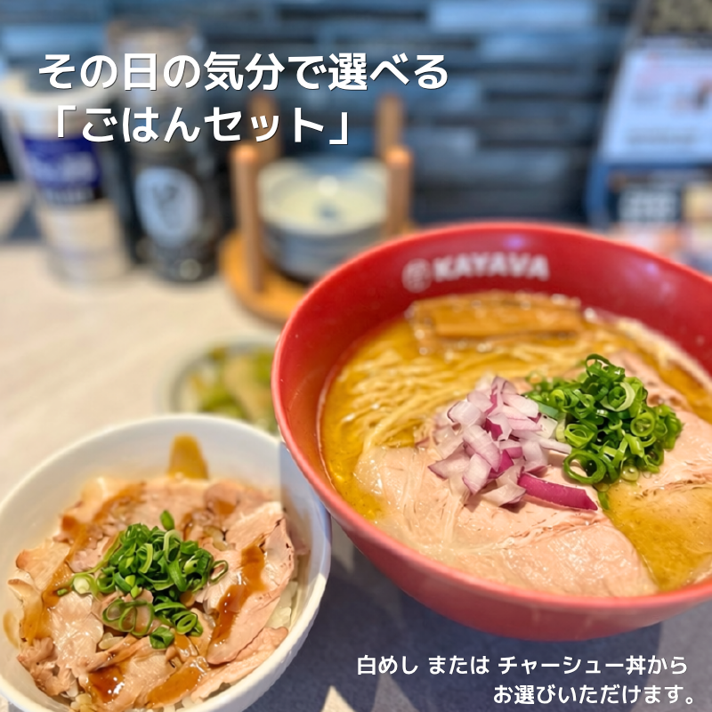 kayava_jp's tweet photo. その日の気分で選べる、ごはんセット🍜🍚

スープと一緒に白めしを楽しむ。
チャーシュー丼で満足感をプラスする。

どちらを選ぶかは、その日のあなた次第✨

カヤバ(KAYAVA.)で、
お気に入りの組み合わせを見つけてみませんか？😊

#肉の日 #カヤバ https://t.co/WGBU6mLUwW