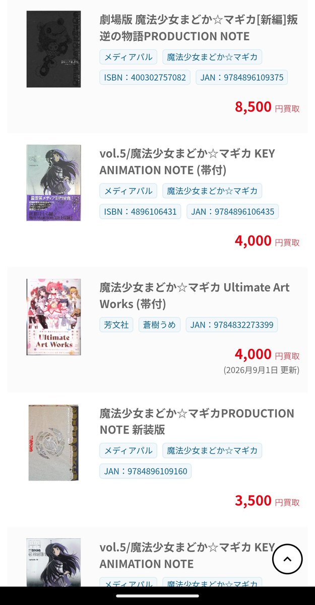 gcsVIN's tweet photo. まどマギ関連書籍鋭意買取募集中！
是非チェックしてみてください。
https://t.co/Uzz2wm1zbb https://t.co/I8C9rhgSz1