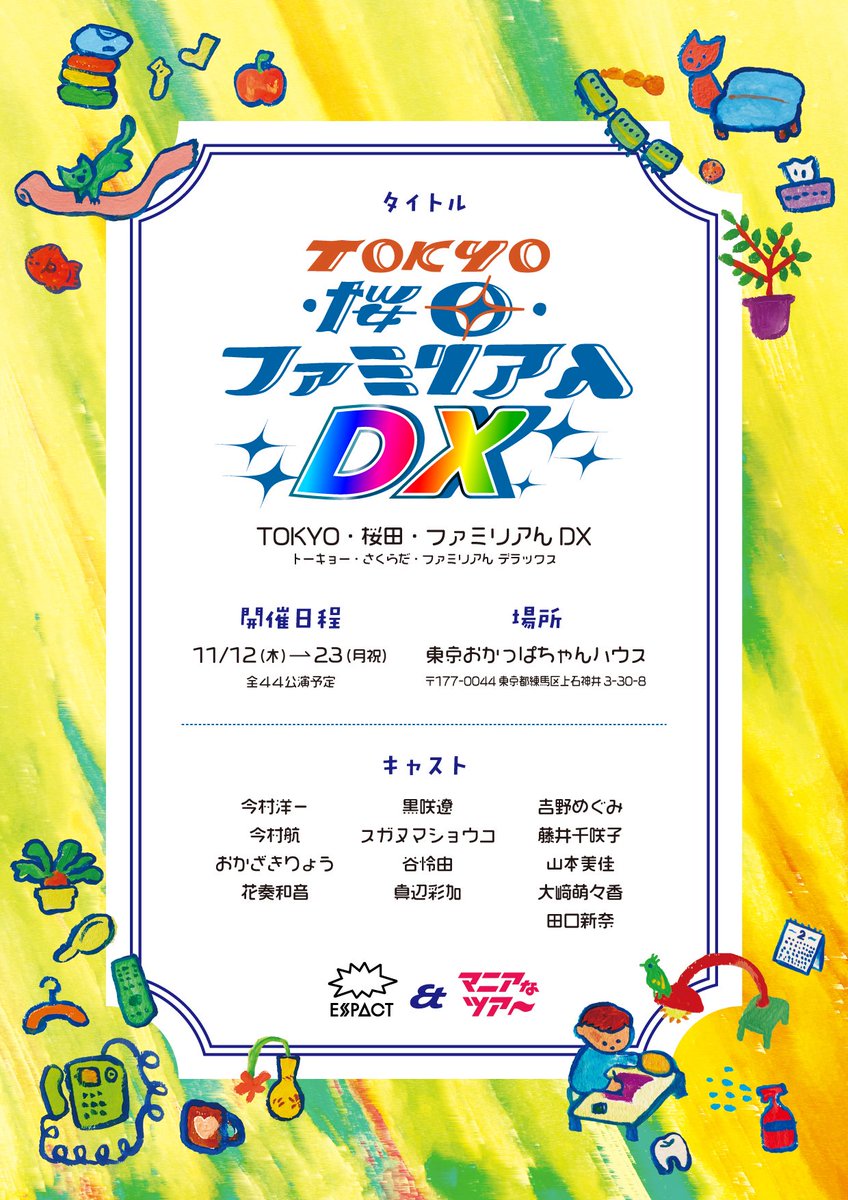 familian_'s tweet photo. 🎊祝・上演決定!!🎊

ESPACT × マニアな合同会社
~異変のあるイマーシブ~
🏠『TOKYO・桜田・ファミリアんDX』🏠

キャストスケジュール、チケット発売日等の詳細は後日発表！！！

…DX(デラックス)？？
#ファミリアんDX https://t.co/8d0Za60Cet