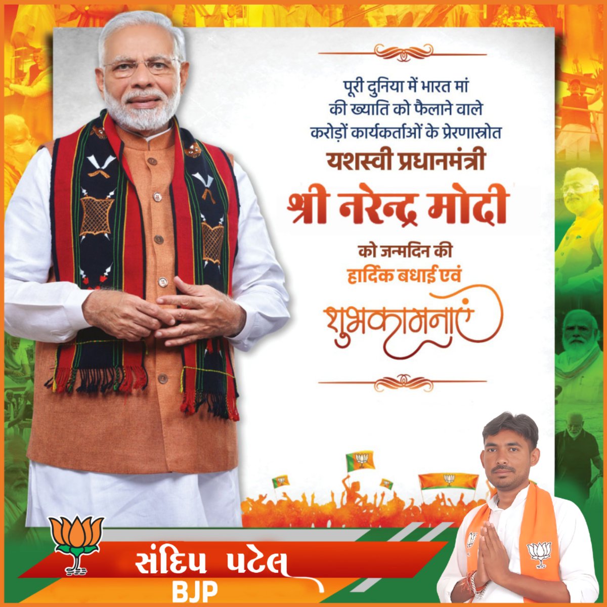 sandippatel0412's tweet photo. माँ भारती के अनन्य उपासक एवं सनातन संस्कृति के संवाहक, आधुनिक भारत के शिल्पकार, राष्ट्रसेवा और जनहित को सर्वोपरि रखने वाले सच्चे कर्मयोगी, वैश्विक नेता आदरणीय प्रधानसेवक श्री #NarendraModi  जी को जन्मदिन पर हार्दिक शुभकामनाएं।

#HappyBdayModiji
@pmmodi https://t.co/TwrTvnjbzu