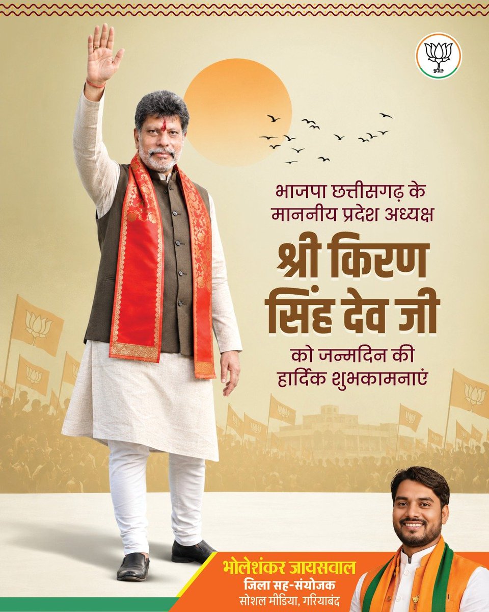 jaiswalBS's tweet photo. जनसेवा और संगठन के प्रति समर्पित, कार्यकर्ताओं के मार्गदर्शक एवं भाजपा छत्तीसगढ़ के माननीय प्रदेश अध्यक्ष श्री किरण सिंह देव जी को जन्मदिन की हार्दिक बधाई एवं शुभकामनाएं।

#BJP4CGState @KiranDeoBJP #bjp #Happybirthday https://t.co/UYdftgjbx3