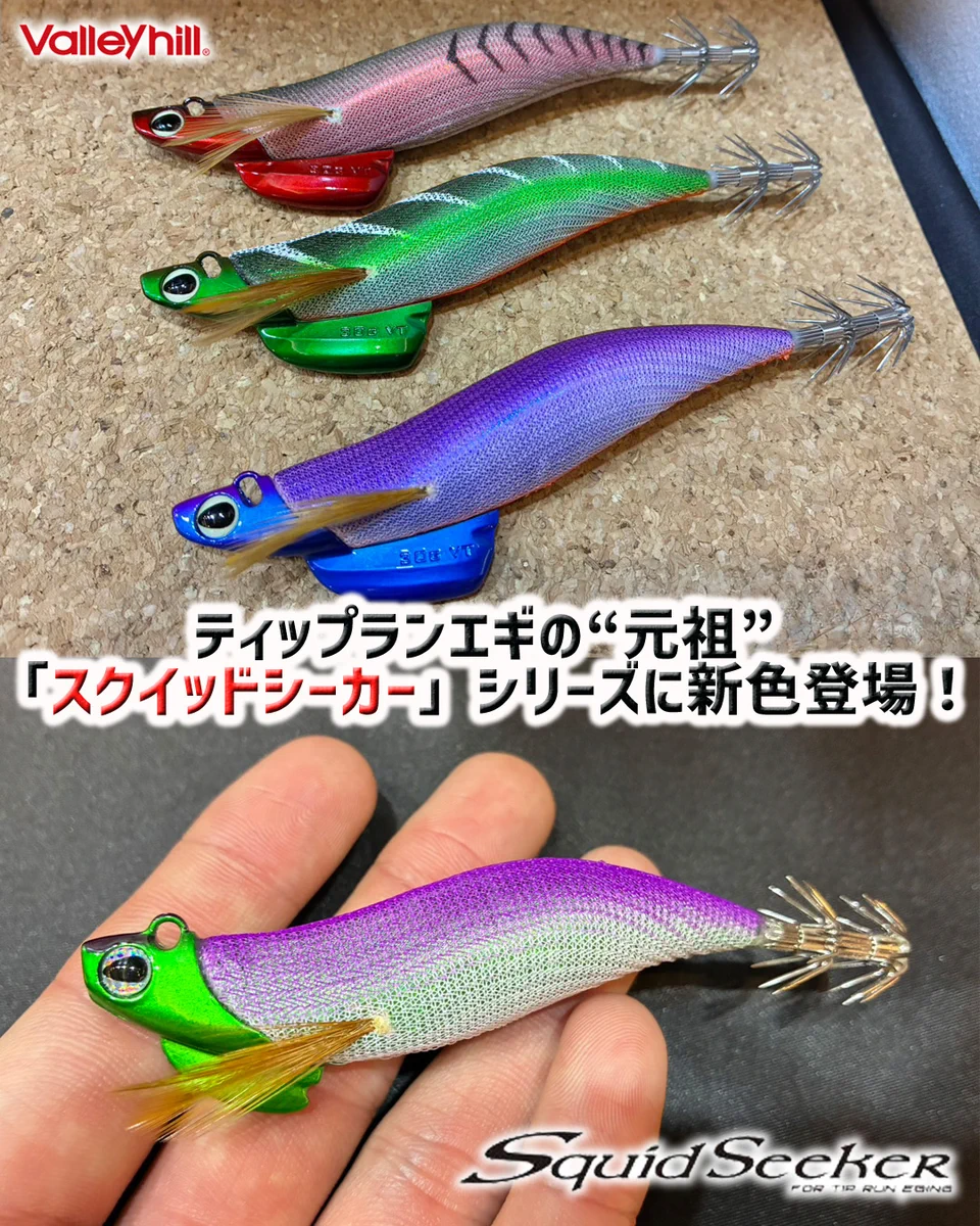 『バレーヒル 』スクイッドシーカー ティップランエギング 中古品30本セット LureNewsR ルアーニュースアール on X: 