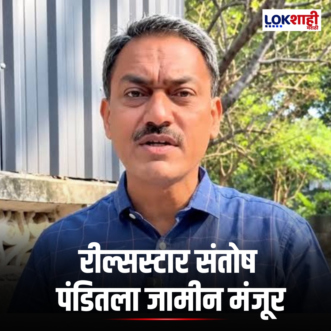 LokshahiMarathi's tweet photo. Santosh Pandit : रील्सस्टार संतोष पंडितला जामीन मंजूर; रोहित पवारांनी ट्विटद्वारे दिली माहिती
#reels #reelsfeed #lokshahimarathi #news
#santoshpandit #santoshpanditbail #reelsstar #rohitpawar #rohitpawartweet #bailupdate #maharashtranews #marathinews #latestnews
psr https://t.co/0eJnfvtieU