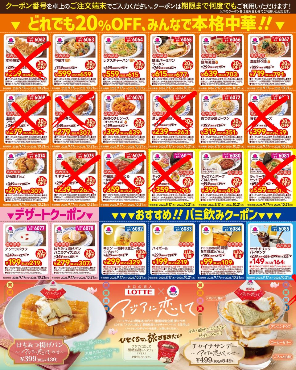 ourmoneybook's tweet photo. 【最大50%オフ】バーミヤン行く人ちょっと待って！⚠️知らないと損する激アツクーポン術🐕💨
今バーミヤンで『どれでも20%OFF』＆超お得な『店内飲食限定クーポン』が出てるんですが、実は罠があります！
「×印がついているメニュー」は、店内飲食限定クーポンを使った方が圧倒的にお得なんです🤫✨
　
例えば
🥟 本格焼餃子(6コ)
❌20%OFFクーポン(6062)：税込263円
⭕️110円引クーポン(6088)：税込219円 👉こっちがお得！
🍜 キッズラーメンセット
❌20%OFFクーポン(6079)：税込395円
⭕️半額クーポン(6086)：税込246円 👉こっちがお得！
🍟 山盛りフライドポテト
❌20%OFFクーポン(6068)：税込307円
⭕️特別クーポン(6090)：税込274円 👉こっちがお得！
他にも「海老春巻」「ネギザーサイ」「ラッキー中華セット」も、2枚目の方が安くなります💸
結論：こう使い分ける！
✅ 【9/30(水)まで】 は、対象メニューは画像2枚目の特別クーポンを使う！
✅ それ以外のメニューや、10/1以降は画像1枚目の20%OFFクーポン（10/21まで）を使う！
今日から使える激アツ技🔥忘れないようにどっちの画像も保存推奨です📸