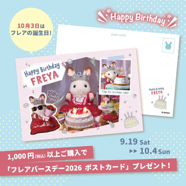 morino_ouchi's tweet photo. ✨️🎂9/19(土)START🎂✨️
期間中、シルバニアファミリー商品を1,000円（税込）以上ご購入で「フレアバースデー2026 ポストカード」をプレゼント！
フレアのバースデーをみんなでお祝いしてくださいね🥳✨️

https://t.co/XThoNtQtPa

#シルバニアファミリー森のお家 #シルバニアファミリー https://t.co/ln8L7iJVDR