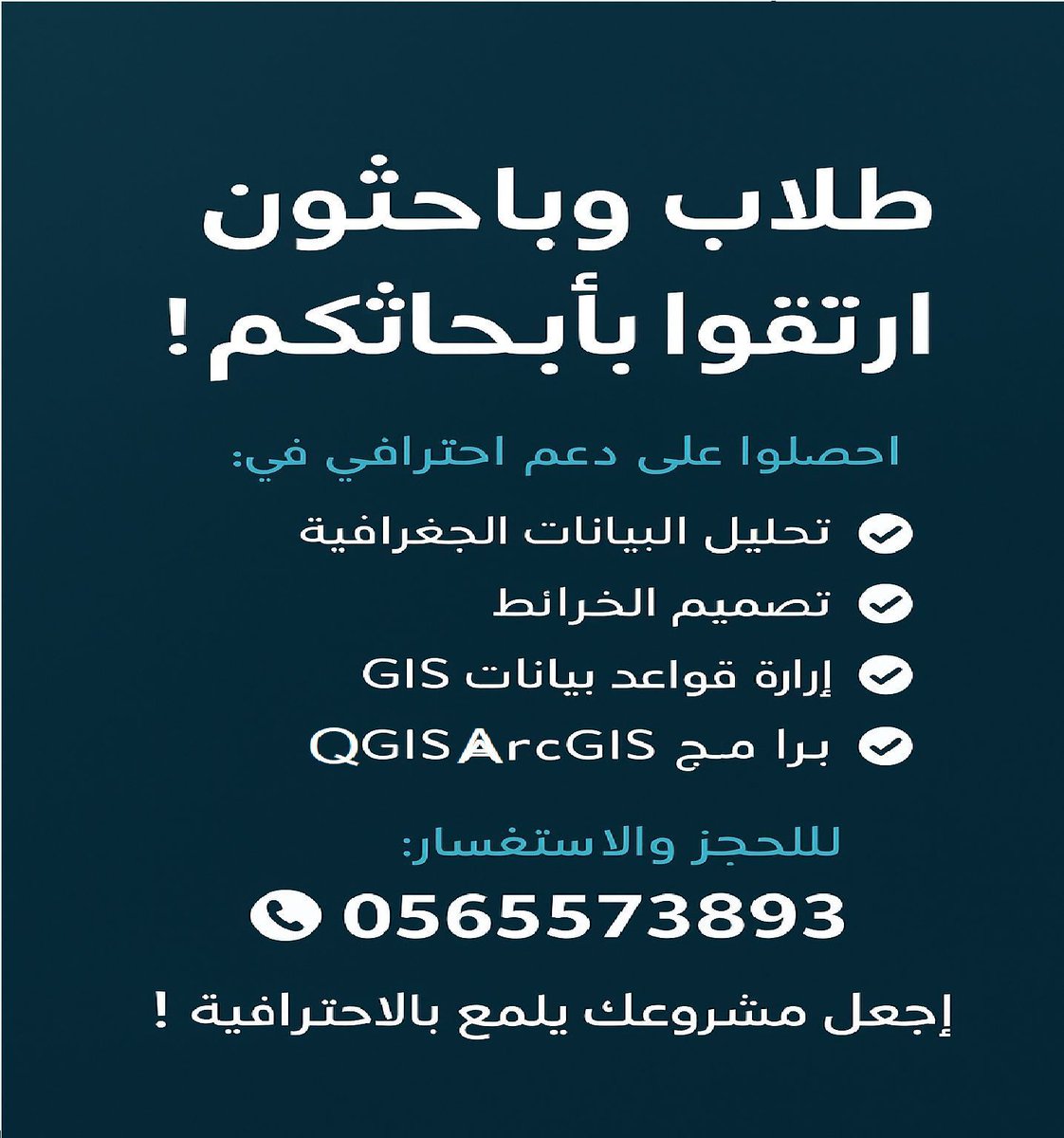 projectsgis's tweet photo. 🌟 طلاب و باحثون ، ارتقوا بأبحاثكم! 🌍

احصلوا على دعم احترافي في:
✅ تصميم كارتوجرافي للخرائط
✅ تحليل مكاني GIS
✅ أشكال بيانية وإحصائية
✅ نصوص تحليل النتائج
✅ برامج ArcGIS و QGIS 

📞 للطلب والاستفسار: 🇸🇦0565573893 
https://t.co/SBv2wwNXsz 
✨ اجعل مشروعك يلمع بالاحترافية! https://t.co/zJpGCgFyqs