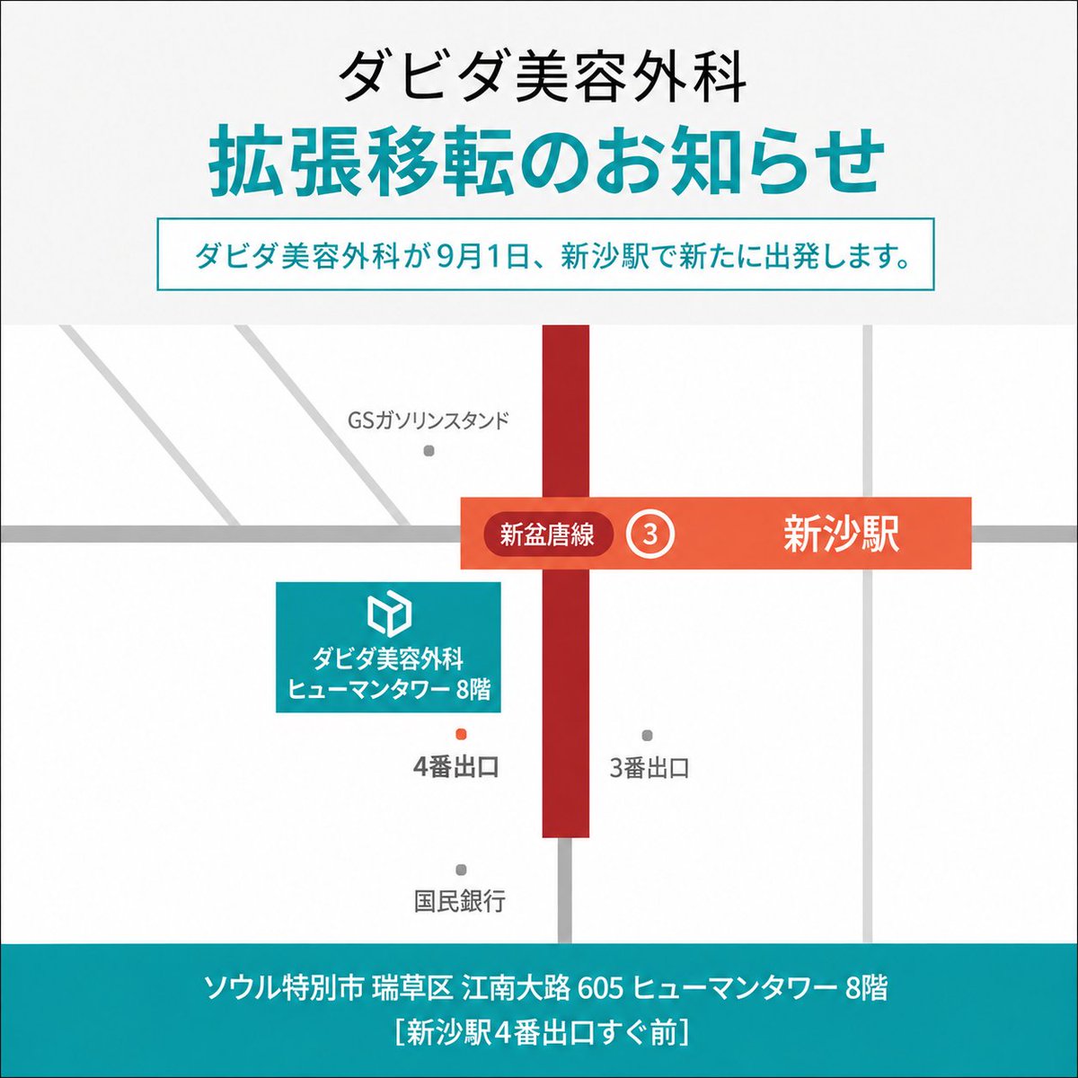 Dabida_psjp's tweet photo. ダビダ整形外科
シンサへ移転🤍

より広くなった空間、
より快適な診療環境で
皆さまをお迎えするため、
ダビダ美容外科は拡張移転いたしました。

📍 新しい住所
ソウル特別市 瑞草区 江南大路605
ヒューマンタワー8階

空間はより広く、
診療はより丁寧に。

���ンサでお会いしましょう！👋🏻 https://t.co/WtzVUr7DgK