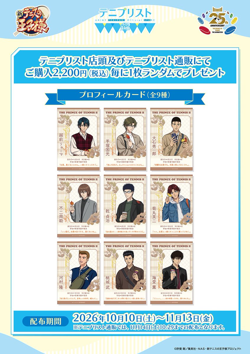 shintenianime's tweet photo. 【開催情報】
ついに10月10日(土)より
「#テニプリスト」がオープン！

新ビジュアルや注目の新商品など
豪華内容を一挙にお届けします。

詳細はこちら→
https://t.co/UvSTxb8JWC

#テニプリ https://t.co/kDvVUR9whM
