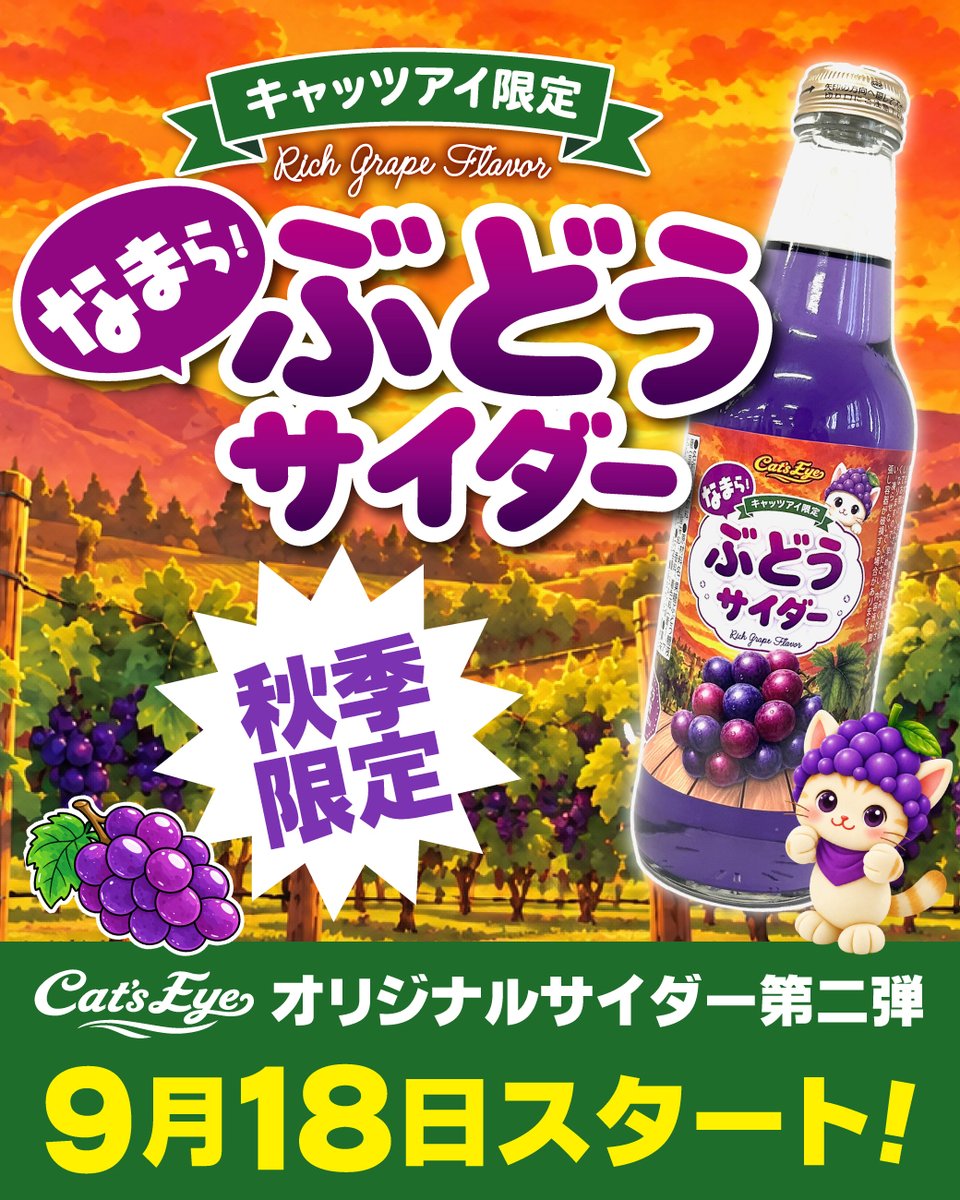 Catseye_Prize's tweet photo. 【予告】
好��につき第二弾！
キャッツアイのオリジナルサイダー✨

今回のフレーバーは、秋にぴったりなぶどう味🍇
明日、2026年9月18日より展開予定です！

ぜひお近くのキャッツアイでGETしてくださいね🎶

※入荷状況は店舗により異なる場合がございます。
※詳しくは店舗に直接ご確認ください。 https://t.co/bqSry5jVgS