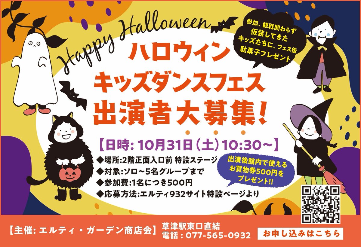 Lty932's tweet photo. 10月31日、ハロウィンのエルティ９３２で踊るキッズチームを募集中でございます！
https://t.co/FaRmNDmuKS
#ハロウィン 
#キッズダンスフェス 
#エルティ９３２ 
#草津駅東口 
#滋賀県 
#草津市 https://t.co/IceKv4Zk3y
