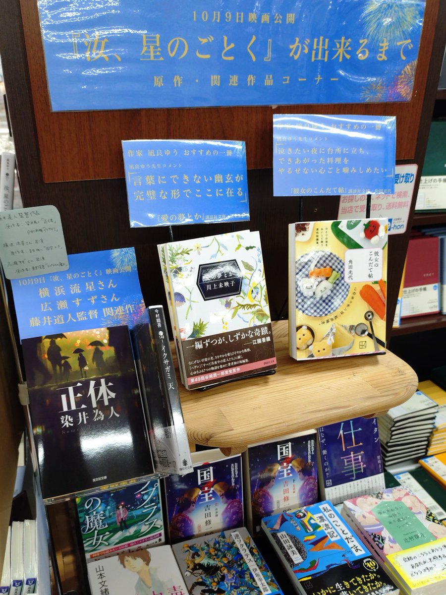 usukinoda's tweet photo. 凪良ゆうさん２度目の本屋大賞受賞作「汝、星のごとく」映画公開10/9を記念して、原作本、凪良ゆうさん他作品だけでなく、「汝、星のごとくが出来るまで」と題して #凪良ゆう さんが影響を受けた本なども集め、欲張りセットなコーナーを作りました。映画のパネルも展示中!こちらはぜひ店頭でご確認を☺️ https://t.co/6P1Wy1qmKz