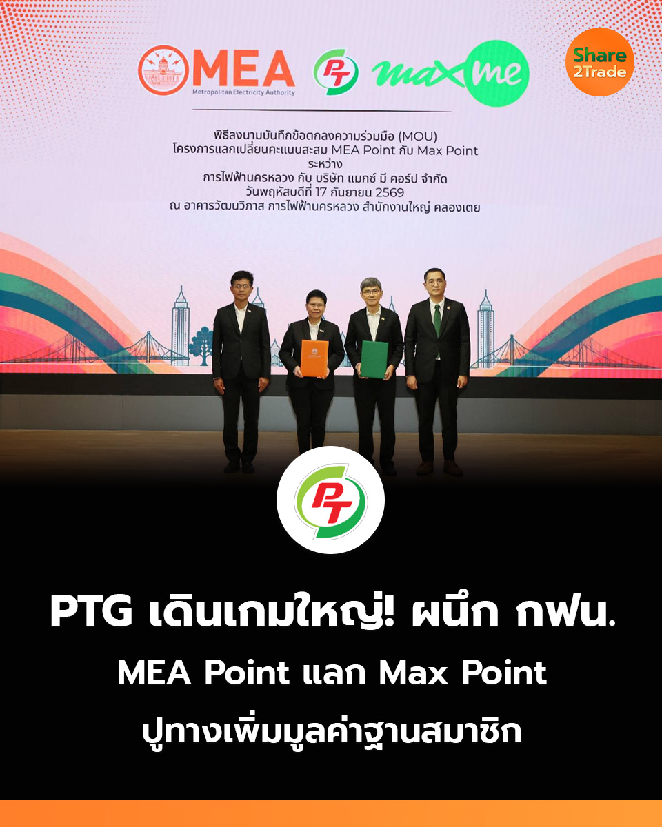 share2tradeweb's tweet photo. PTG เดินเกมใหญ่! ผนึก กฟน. 
MEA Point แลก Max Point 
ปูทางเพิ่มมูลค่าฐานสมาชิก 
อ่านต่อ... https://t.co/7hEhfb19ex
#Share2Trade #PTG #ข่าวหุ้น #หุ้นไทยวันนี้ https://t.co/NKbIZdG2Zh