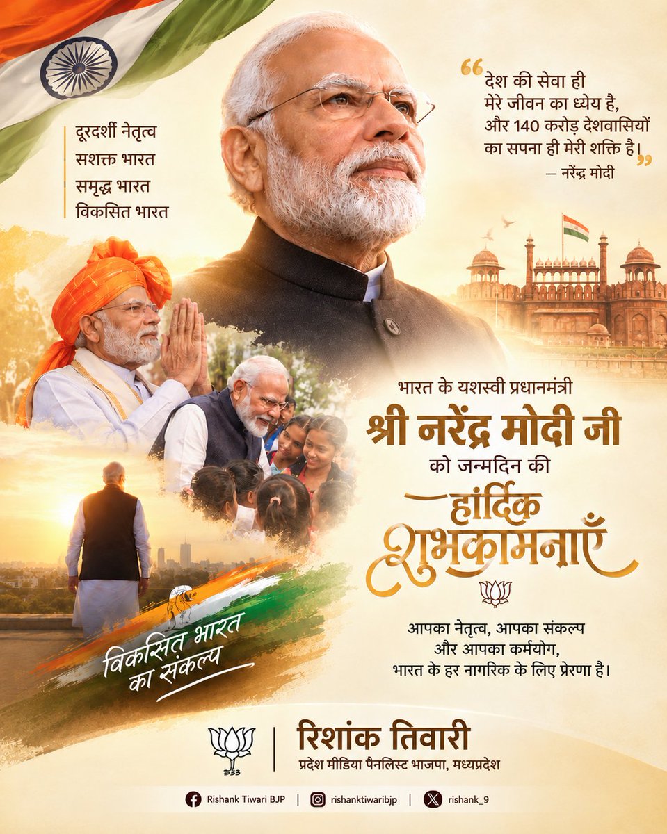 rishank_9's tweet photo. देश की सेवा, राष्ट्र निर्माण और जनकल्याण के प्रति समर्पित माननीय प्रधानमंत्री श्री @narendramodi जी को जन्मदिवस की हार्दिक शुभकामनाएँ। 🇮🇳🙏

आपका नेतृत्व और संकल्प विकसित भारत के निर्माण की प्रेरणा है। ईश्वर आपको उत्तम स्वास्थ्य, दीर्घायु एवं निरंतर राष्ट्रसेवा की शक्ति प्रदान करें।

जय हिंद! 🇮🇳

#NarendraModi #HappyBirthdayModiJi #ViksitBharat #BJP #RishankTiwari