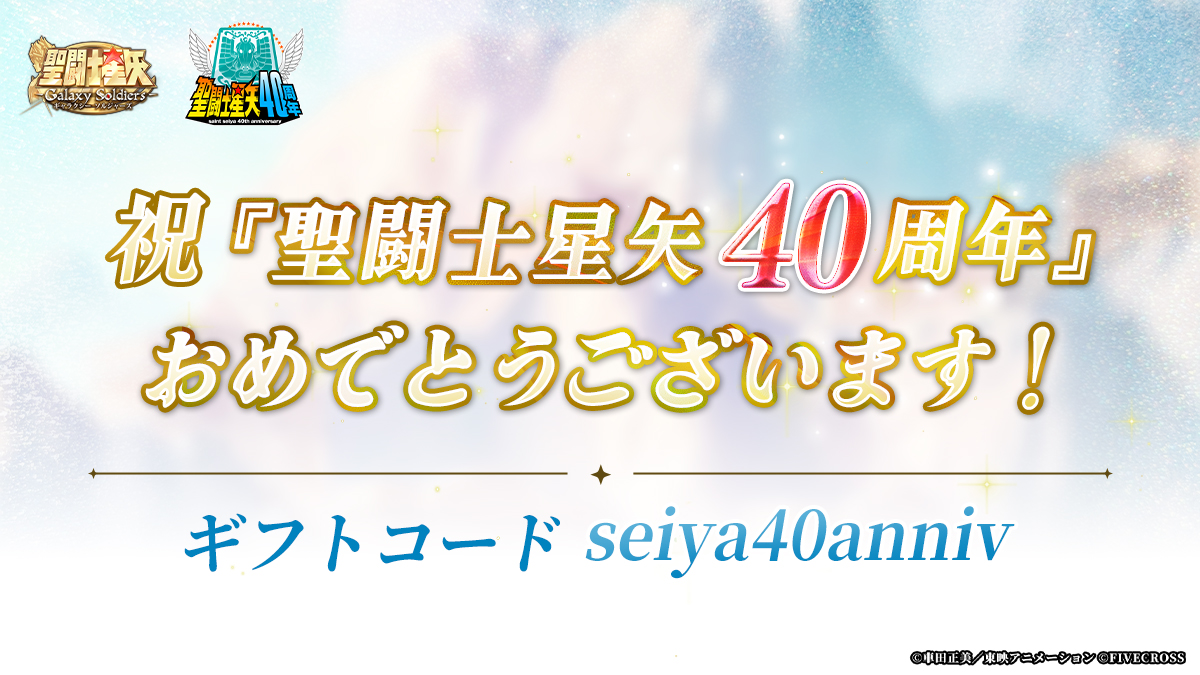 Seiya_GSS's tweet photo. 🎉＼㊗️『聖闘士星矢』アニメ放送40周年！／🎉

1986年10月11日の初回放送から、
ついに40周年を迎えました！✨

これまで共に歩んでくれた聖闘士星矢を愛する皆様へ、
心からの感謝を込めて特別記念ギフトコードを配布します👇

💎ブルーダイヤ×4000
🎫クイック挑戦チケット×40
をプレゼント！

【ギフトコード】seiya40anniv
入力場所▶︎（ゲーム内）メイン画面⇒左上のアイコン⇒ギフトコードボタン
受取期間:10/31(土)23:59迄

📢【特報：40周年限定イベント開催決定！】
40周年を記念した【特別な限定イベント】も絶賛準備中🔥
詳細は今後公式よりお知らせいたしますので、続報をお楽しみに！

🌌燃え上がれ、40年目の小宇宙！
🌟永遠の伝説は終わらない！

#星矢GSS #聖闘士星矢 #聖闘士星矢40周年