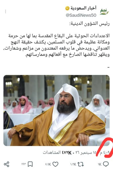Qassem_hodroj_'s tweet photo. المالكي اصدر بيان بأسم التحالف الساعة الثانية فجرا قال فيه ان الطائرة المسيرة تم اعتراضها الساعة السادسة مساءا اما تغريدة السديس فقد كانت الساعة الرابعة عصرا .
فلا تخرج قبل ان تقول سبحان الله .
#مكه_المكرمة_خط_أحمر 
#مكه_المكرمة https://t.co/J7WpaiIA8g