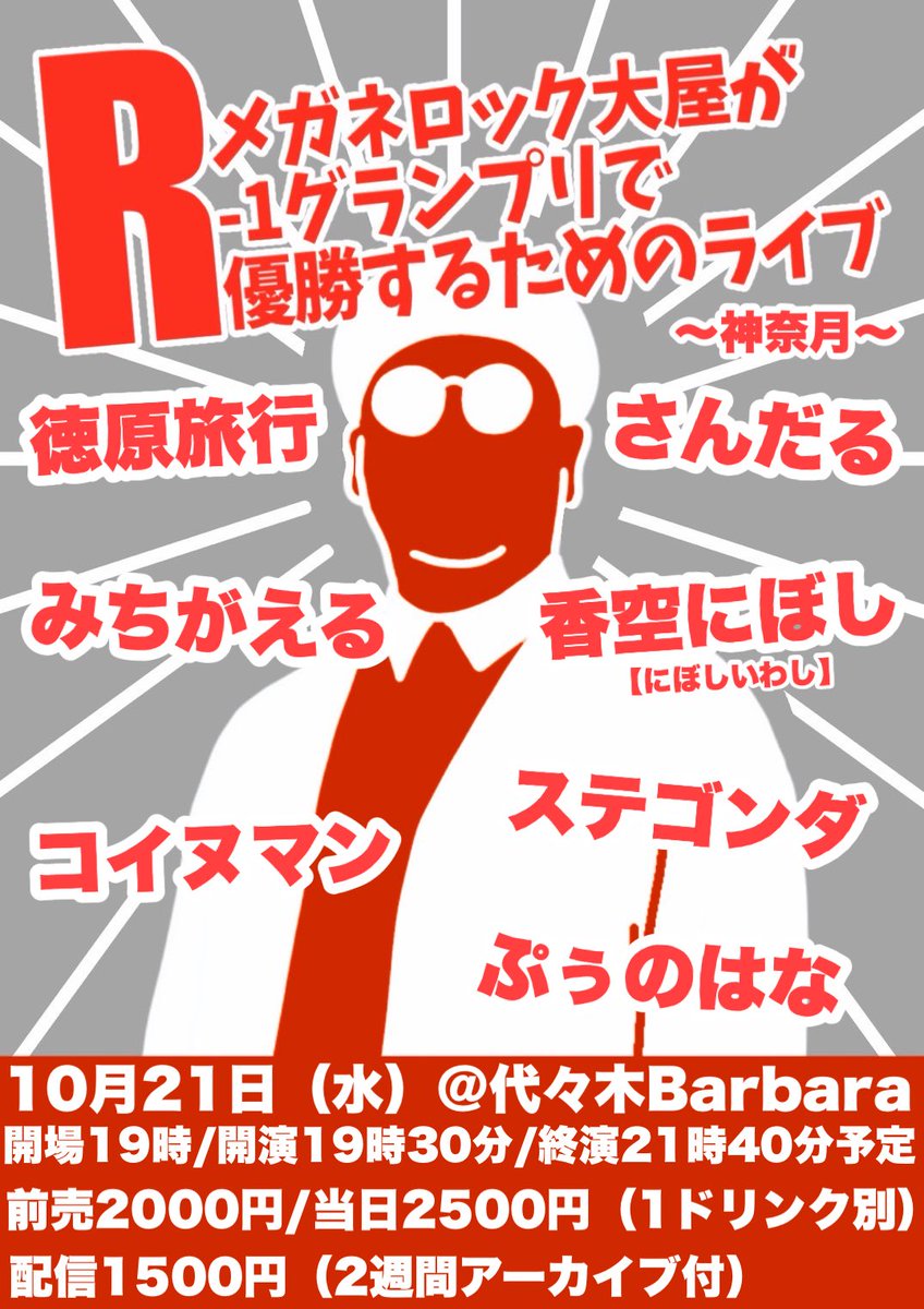 mmeganerock's tweet photo. 〜10月新ネタライブ〜

10月21日（水）
『メガネロック大屋が
R-1グランプリで優勝
する為のライブ〜神無月〜』
@代々木Barbara
開場19時/開演19時30分
終演21時30分予定
前売2000円/当日2500円
（1ドリンク別）
配信1500円　※URL後日
〔2週間アーカイブ視聴可能〕

出演　メガネロック大屋

〜ゲスト【敬称略】〜
⭐️ステゴンダ
⭐️さんだる
⭐️香空にぼし
⭐️コイヌマン
⭐️みちがえる
⭐️徳原旅行
⭐️ぷぅのはな

ご予約はこちらから！
https://t.co/SMsAvpwSVc

よろしくお願いします🙇