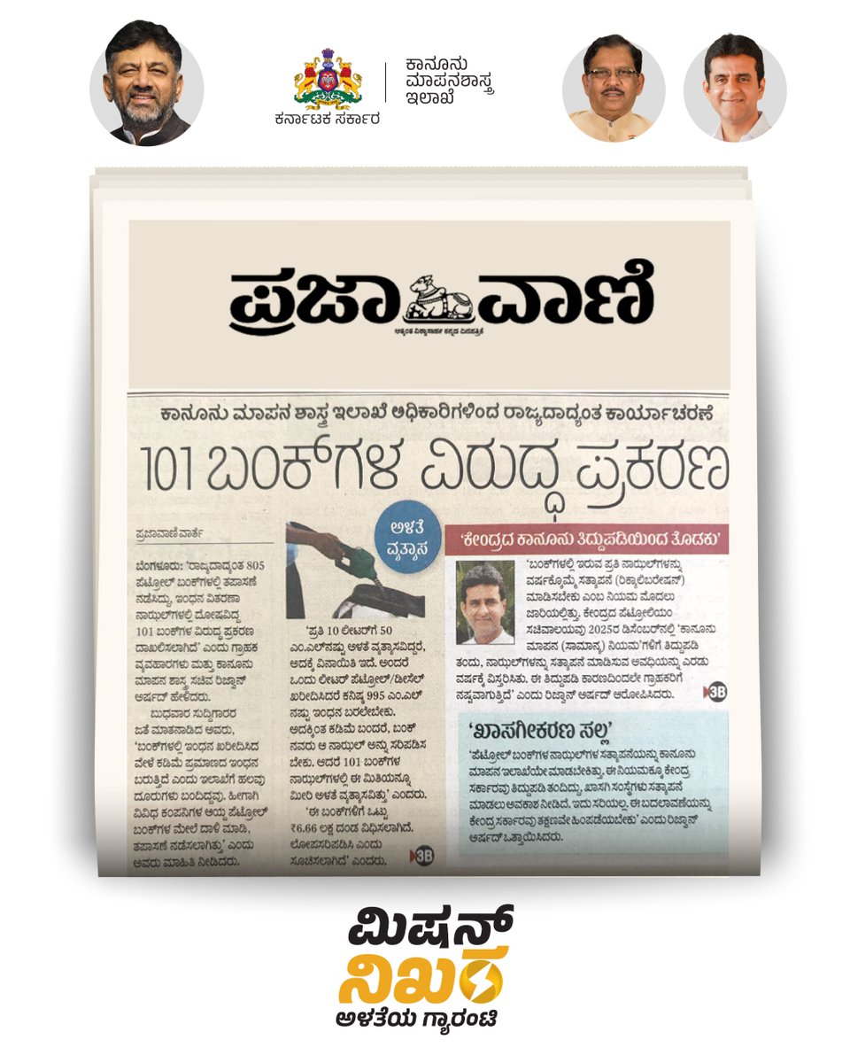MissionNikhara's tweet photo. ಇಂಧನ ಬಂಕ್‌ಗಳಲ್ಲಿ ನಿಖರವಾದ ಇಂಧನ ಅಳತೆಯನ್ನು ಖಚಿತಪಡಿಸಲು, ಕಡಿಮೆ ಪ್ರಮಾಣದ ಪೂರೈಕೆಯನ್ನು ತಡೆಗಟ್ಟಲು ಮತ್ತು ಗ್ರಾಹಕರ ಹಿತವನ್ನು ರಕ್ಷಿಸಲು ಕರ��ನಾಟಕ ಸರ್ಕಾರ ಕೈಗೊಂಡಿರುವ ʻಮಿಷನ್ ನಿಖರ' ಅಭಿಯಾನದ ಬಗ್ಗೆ ಇಂದಿನ ವಿವಿಧ ಪತ್ರಿಕೆಗಳಲ್ಲಿ ಪ್ರಕಟವಾಗಿರುವ ವರದಿಗಳು. 

#ಮಿಷನ್‌ನಿಖರ #MissionNikhara #ConsumerRights https://t.co/nHZEiXwAL1