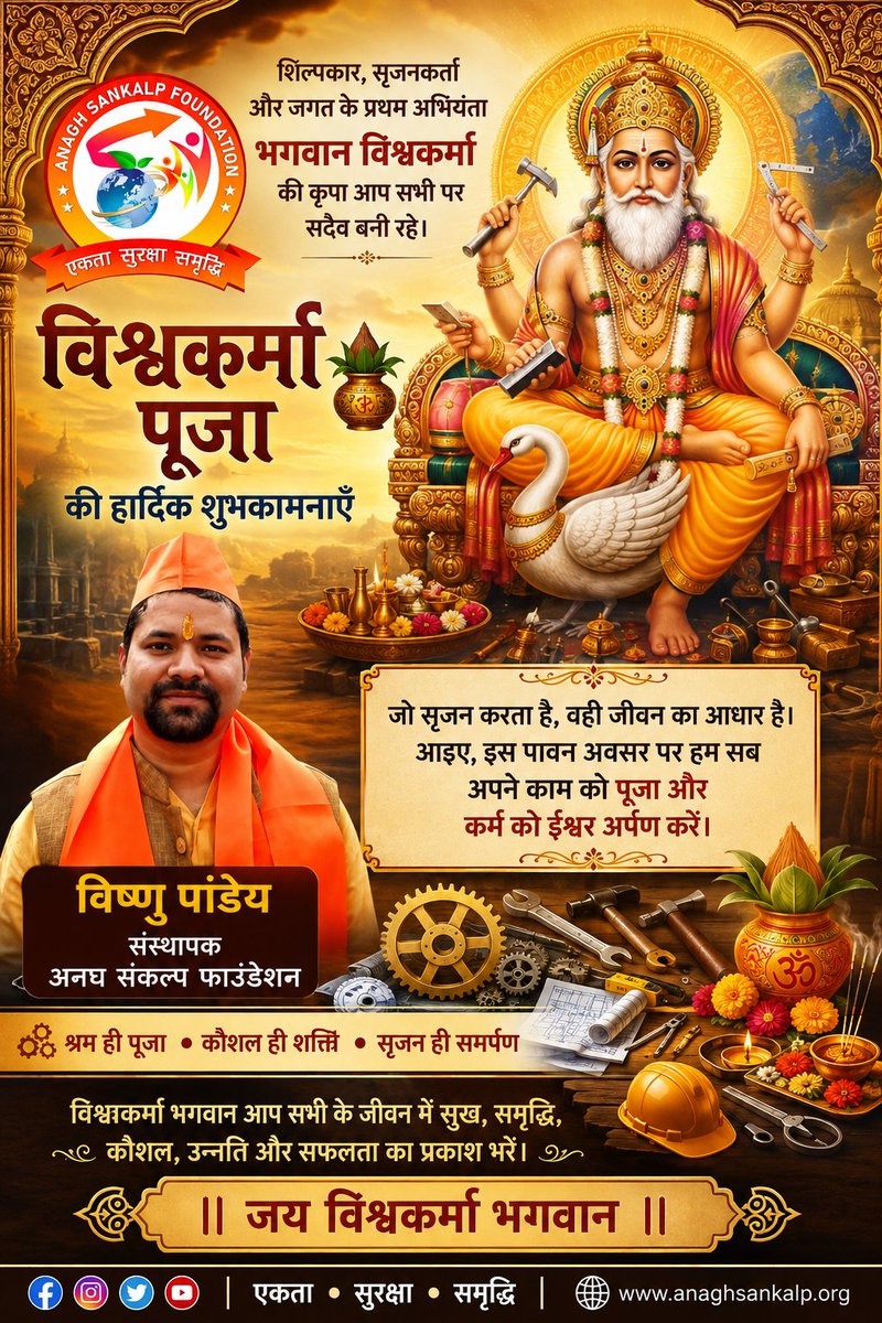 Vishniverse's tweet photo. श्रम को साधना,
कौशल को शक्ति और सृजन को सम्मान देने वाले
भगवान विश्वकर्मा जी की कृपा से
आपके जीवन में सुख, समृद्धि, सफलता और उन्नति बनी रहे। 
विश्वकर्मा पूजा की हार्दिक शुभकामनाएँ! 🚩🙏

🛠️✨ 🔱 ॐ विश्वकर्मणे नमः 🙏

@highlight #bestproprealty #vipramahasangh #VemonGroup https://t.co/00sKw1S4Gx