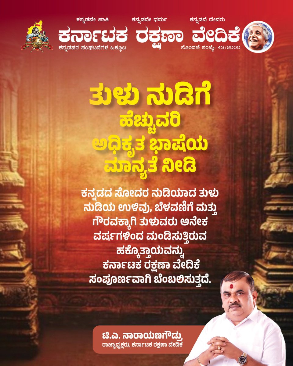 karave_KRV's tweet photo. ತುಳು ನುಡಿಗೆ ಹೆಚ್ಚುವರಿ ಅಧಿಕೃತ ಭಾಷೆಯ ಮಾನ್ಯತೆ ನೀಡಿ.

ಕನ್ನಡದ ಸೋದರ ನುಡಿಯಾದ ತುಳುವಿನ ಉಳಿವು, ಬೆಳವಣಿಗೆ ಮತ್ತು ಗೌರವಕ್ಕಾಗಿ ತುಳುವರು ಹಲವು ವರ್ಷಗಳಿಂದ ಮಂಡಿಸುತ್ತಿರುವ ಹಕ್ಕೊತ್ತಾಯವನ್ನು ಕರ್ನಾಟಕ ರಕ್ಷಣಾ ವೇದಿಕೆ ಸಂಪೂರ್ಣವಾಗಿ ಬೆಂಬಲಿಸುತ್ತದೆ.

#ಕರವೇ #karave #krv
#ತುಳು #ತುಳುಭಾಷೆ #Tulu #TuluLanguage https://t.co/Fid3ar9pKA