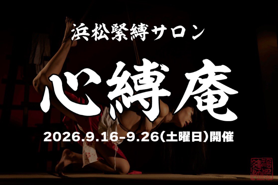 nawashi_kanna's tweet photo. 今週9月19日土曜日・26日土曜日
浜松緊縛サロン「心縛庵」開催致します。

初めて参加される方はお手数ですがDM・メールにてお知らせ下さい。詳細をお送り致します。

メール：kannawakai@gmail.com https://t.co/4RvhU9dDXy