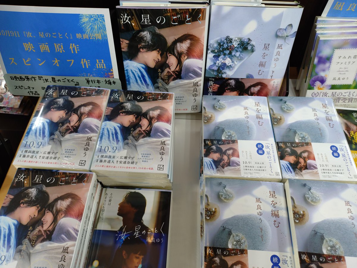 usukinoda's tweet photo. 凪良ゆうさん２度目の本屋大賞受賞作「汝、星のごとく」映画公開10/9を記念して、原作本、凪良ゆうさん他作品だけでなく、「汝、星のごとくが出来るまで」と題して #凪良ゆう さんが影響を受けた本なども集め、欲張りセットなコーナーを作りました。映画のパネルも展示中!こちらはぜひ店頭でご確認を☺️ https://t.co/6P1Wy1qmKz