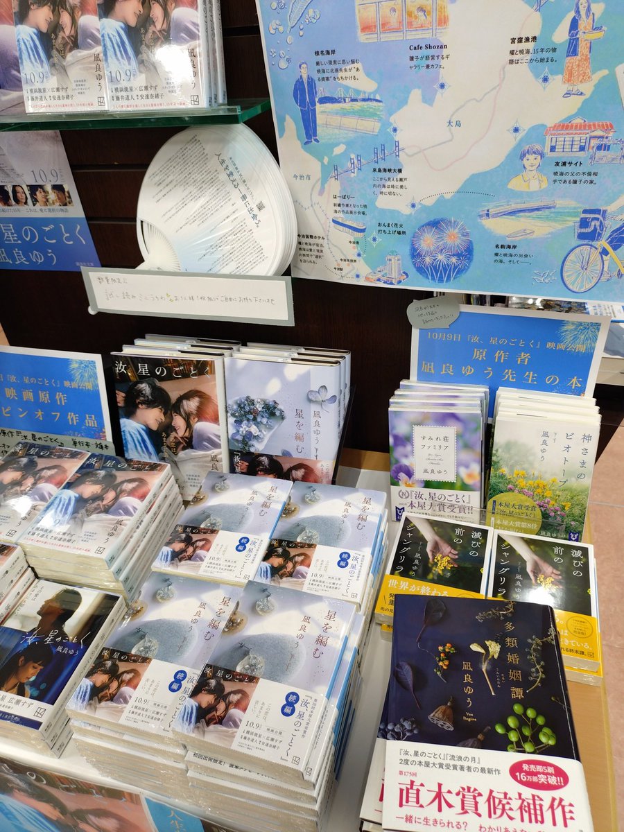 usukinoda's tweet photo. 凪良ゆうさん２度目の本屋大賞受賞作「汝、星のごとく」映画公開10/9を記念して、原作本、凪良ゆうさん他作品だけでなく、「汝、星のごとくが出来るまで」と題して #凪良ゆう さんが影響を受けた本なども集め、欲張りセットなコーナーを作りました。映画のパネルも展示中!こちらはぜひ店頭でご確認を☺️ https://t.co/6P1Wy1qmKz