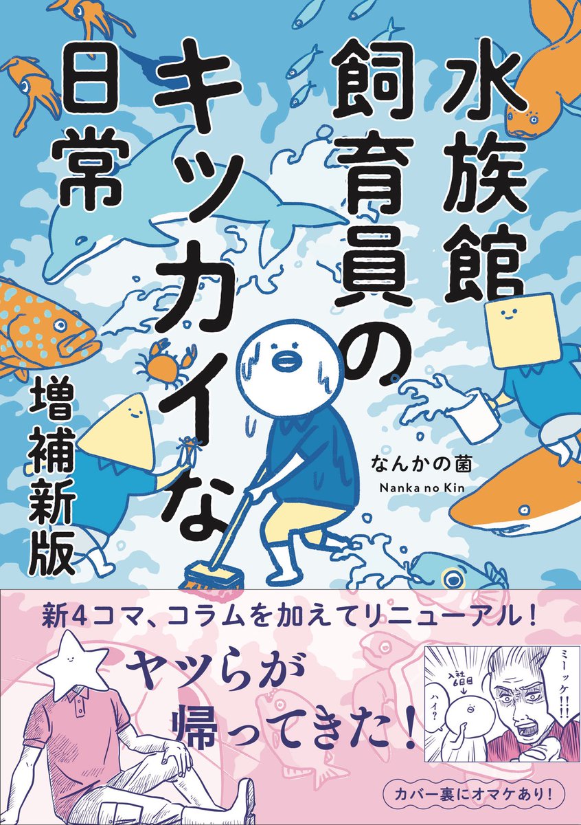washoking's tweet photo. 10月5日に、『水族館飼育員のキッカイな日常』に新たなページやイラストを追加した『水族館飼育員のキッカイな日常
増補新版』を刊行します。このご時世で以前より価格は200円アップですが、新作4コマやテキストのほか、カバー下にもイラストが増えています。お手に取っていただければ幸いです。 https://t.co/8Q0D8i1392