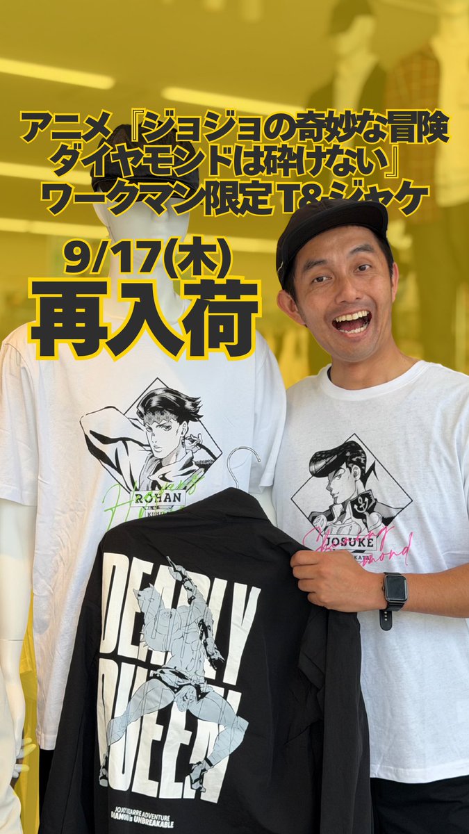 atohsonik's tweet photo. 9/17(木)再入荷‼️
アニメ『ジョジョの奇妙な冒険　ダイヤモンドは砕けない』
ワークマン限定商品です

10日発売時に買えなかった方は急いでくださいっ💨

アプリ・オンライン予約、電話でのお問い合わせ受付中です
※タイミングによっては対応できかねる可能性がございます。予めご了承くださいませ🙏 https://t.co/hFQ7143KE2
