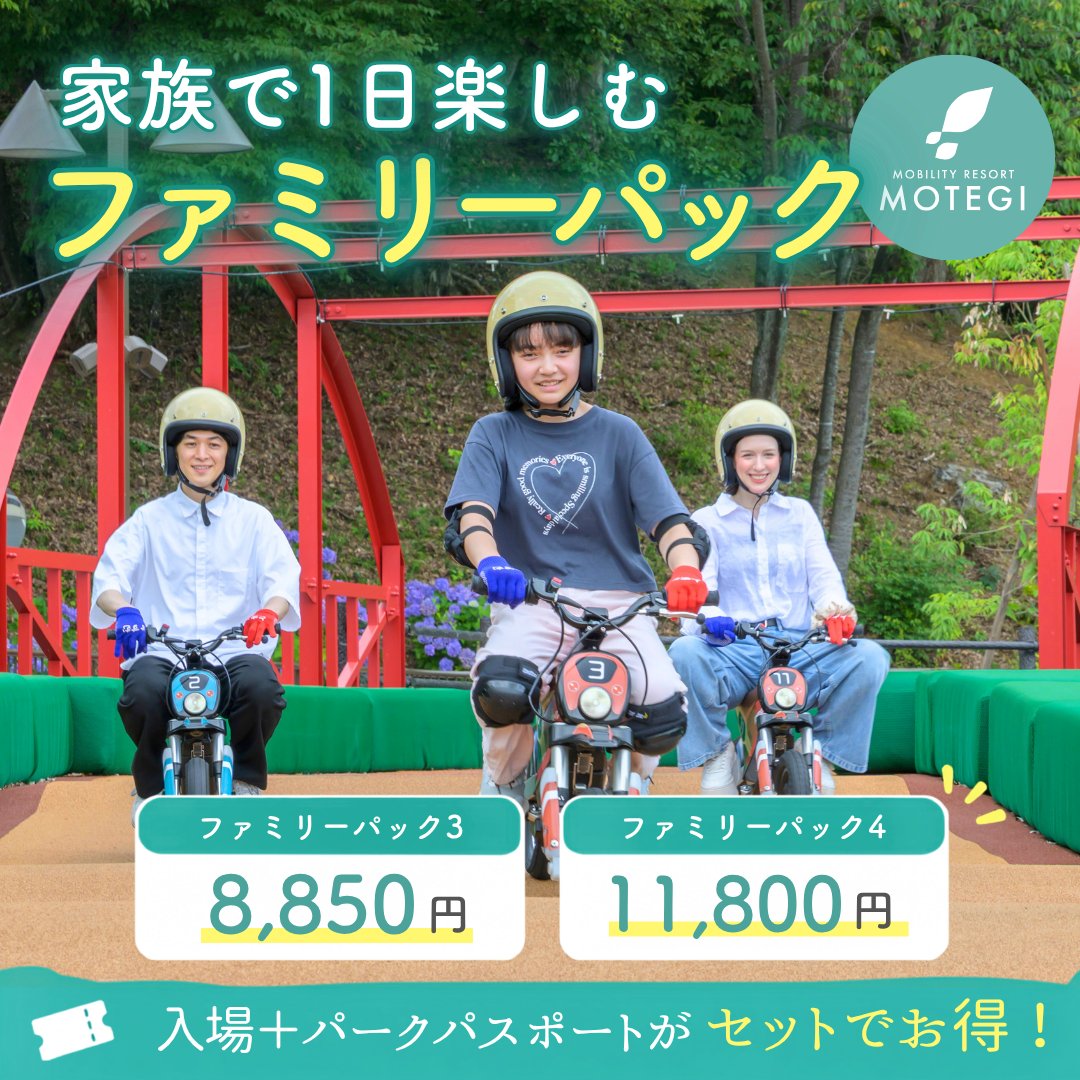 motegi_official's tweet photo. 家族で楽しむなら「ファミリーパック」！🎫✨

入場券＋パークパスポートがセットで、最大9,000円お得に！
秋のもてぎを家族みんなで遊びつくそう🍁

さらに9/19(土)～11/3(火・祝)は「HARVESTDAYS-どんぐりの森の冒険-」を開催！
見つけよう、きみだけの秋の宝もの。