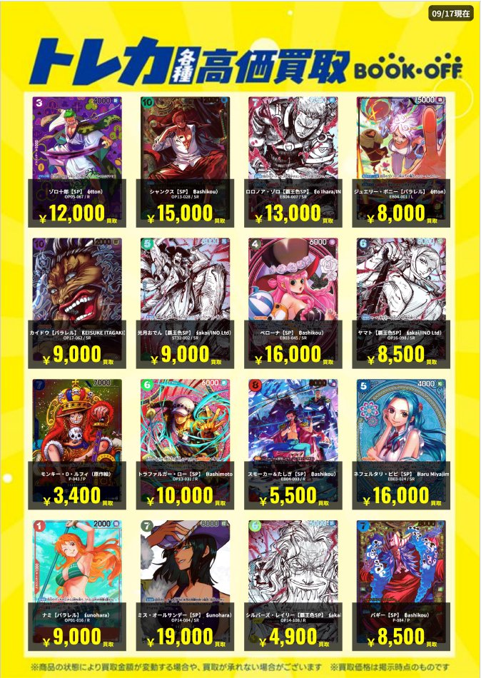 bookoffmishima's tweet photo. トレカコーナーよりお知らせです‼️
中古トレカ、今週の買取情報です😃

 #ポケモンカード #ワンピースカード #遊戯王OCG https://t.co/52Nl4iqjbg