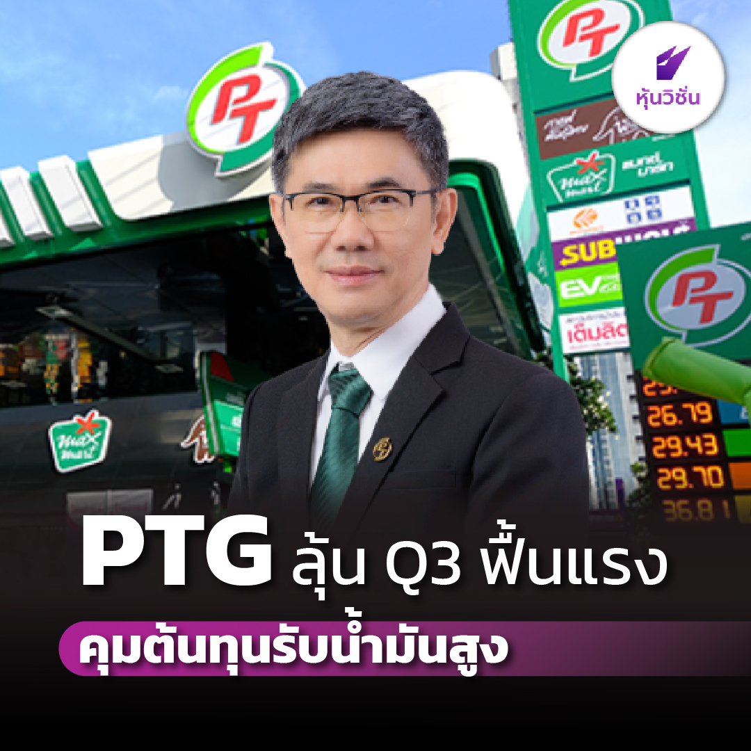 HoonVisionNews's tweet photo. PTG ลุ้น Q3 ฟื้นแรง คุมต้นทุนรับน้ำมันสูง
.
อ่านรายละเอียดเพิ่ม คลิก https://t.co/t1BsdNZXT2
.
#หุ้นวิชั่น #SET #HoonVision #หุ้นไทย #PTG https://t.co/qIJMCy18kN