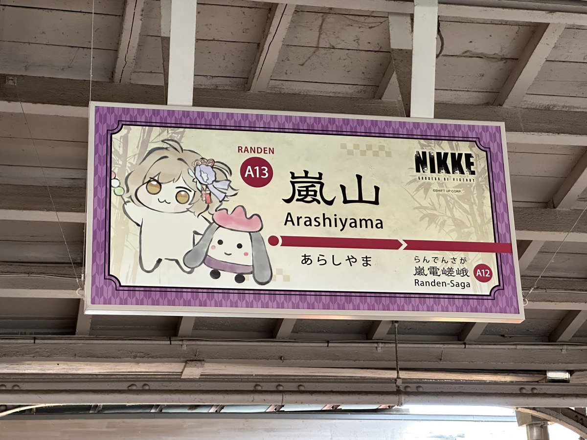 bleed21's tweet photo. 二条で特典貰って嵐山でフィニッシュ
#NIKKEin京都 https://t.co/KynK6NKHm3