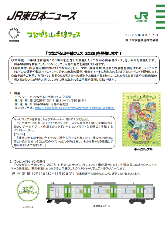 JRE_MALL's tweet photo. 「つながる山手線フェス 2026」を開催します！
昨年度、山手線環状運転100周年を記念して開催した「つながる山手線フェス」を、今年も開催します。 山手線沿線を舞台にしたイベントとして、沿線の魅力を発信していきます。
▼詳しくはこちら
https://t.co/rN843niu6W https://t.co/u0mgW9EiCG
