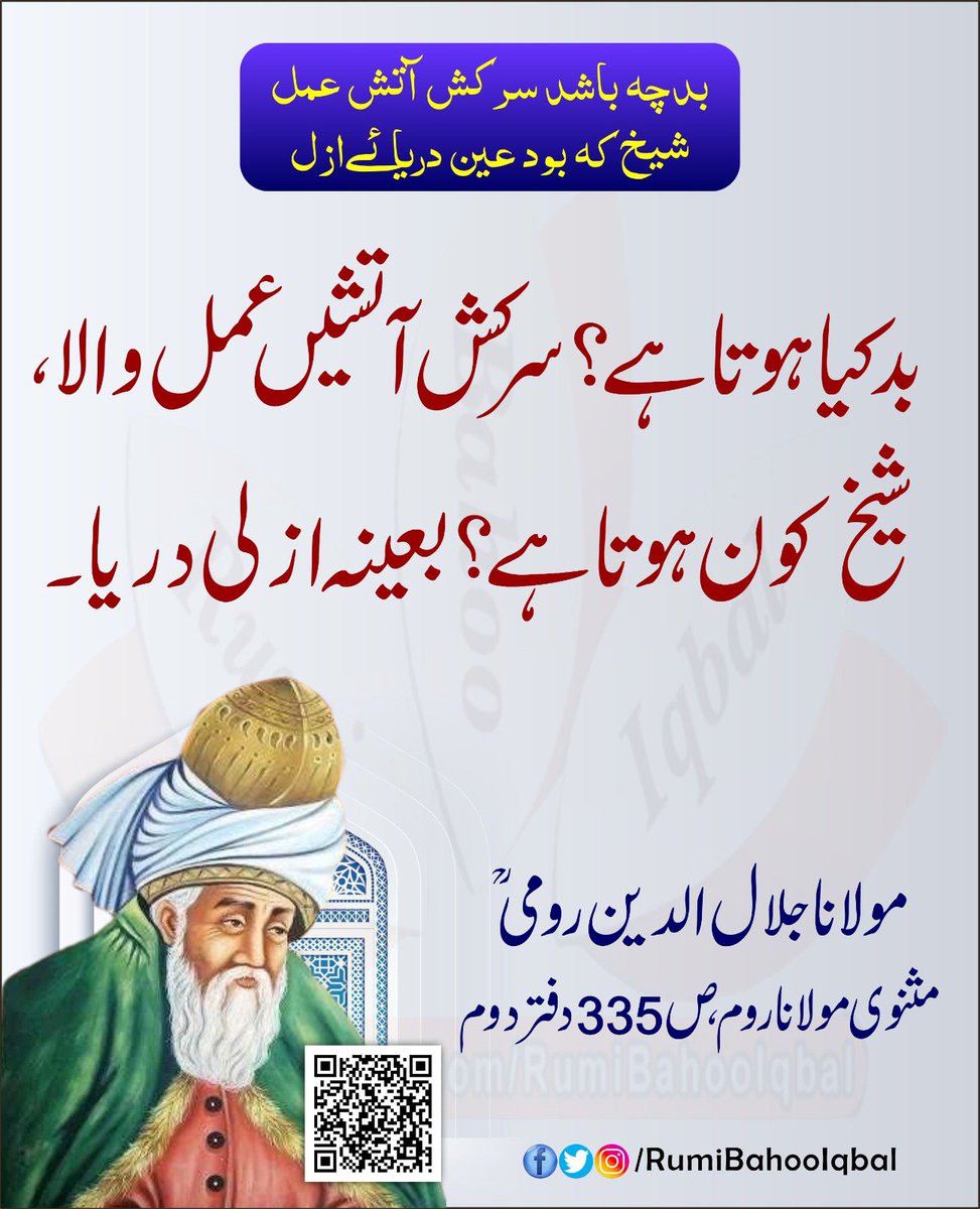 RumiBahooIqbal's tweet photo. بدچہ باشد سرکش آتش عمل
شیخ کہ بود عین دریائے ازل

بد کیا ہوتا ہے؟ سرکش آتشیں عمل والا، شیخ کون ہوتا ہے؟ بعینہ ازلی دریا۔

مثنوی مولانا روم، ص 335 دفتر دوم 
حضرت مولانا جلال الدین رومی رحمتہ اللہ علیہ
#RumiBahooIqbal 
#MasnaviSharif 

https://t.co/iBarWv0Jyd https://t.co/fo70zfasZY