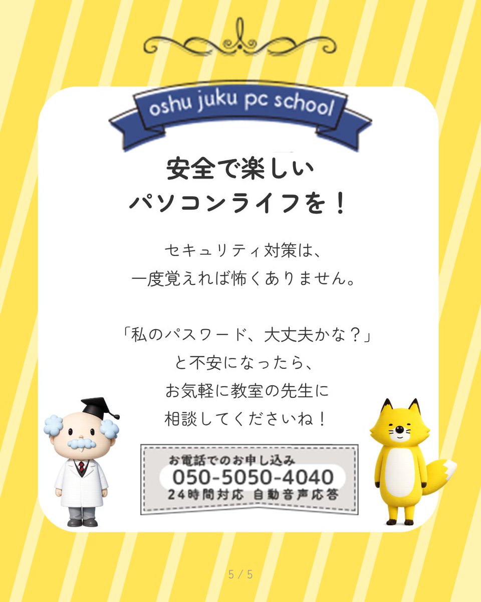 oshupc_school's tweet photo. 当教室では、
「怪しいメールの見分け方」や「安全なパスワードの作り方」なども個別レッスン中💡
一緒に安全で楽しいパソコンライフを送りましょう！

#パソコン教室 #パソコン初心者 #安全対策 #セキュリティ対策 #大人の習い事 #パソコン使えない #ネット詐欺 #パスワード管理 #デジタルデトックス https://t.co/qTyVYKDw4x