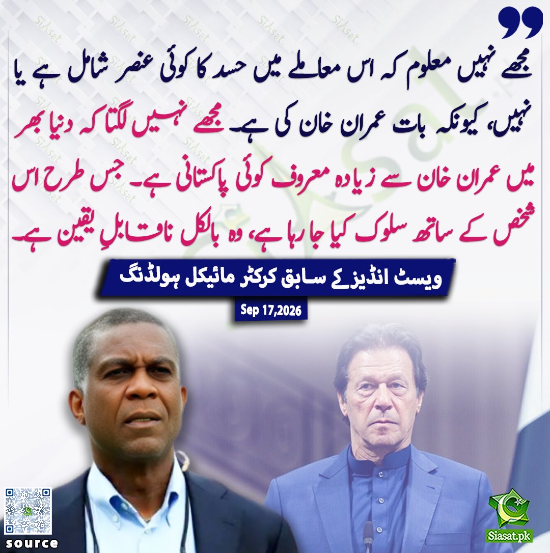 siasatpk's tweet photo. مجھے نہیں معلوم کہ اس معاملے میں حسد کا کوئی عنصر شامل ہے یا نہیں، کیونکہ بات عمران خان کی ہے۔ مجھے نہیں لگتا کہ دنیا بھر میں عمران خان سے زیادہ معروف کوئی پاکستانی ہے۔ جس طرح اس شخص کے ساتھ سلوک کیا جا رہا ہے، وہ بالکل ناقابلِ یقین ہے۔— ویسٹ انڈیز کے سابق کرکٹر مائیکل ہولڈنگ

ویڈیو دیکھنے کے لیے QR Code Scan کریں

#Pakistan #ImranKhan