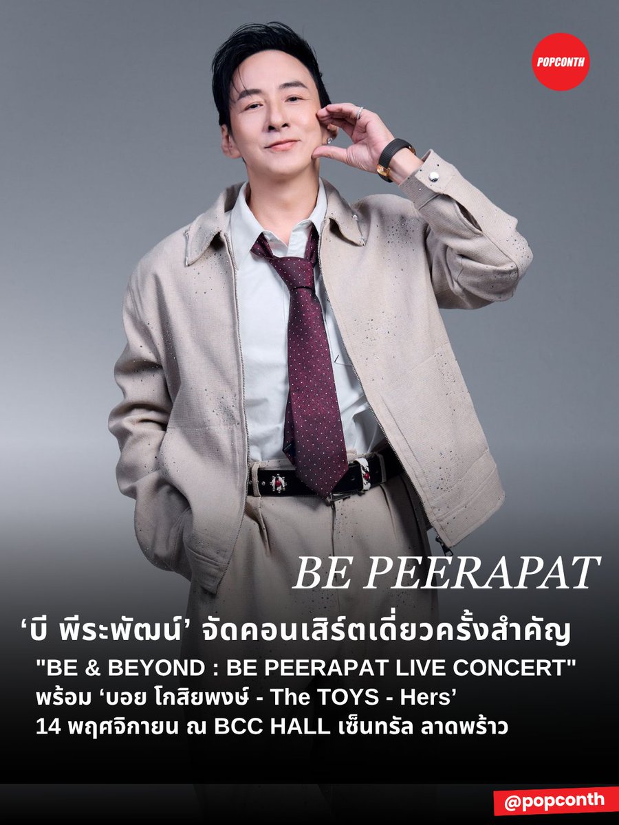 popconth's tweet photo. 🔴 ‘บี พีระพัฒน์’ จัดใหญ่คอนเสิร์ตเดี่ยวครั้งสำคัญ "BE & BEYOND : BE PEERAPAT LIVE CONCERT" ขนเพลงฮิตตลอด 20 ปี เรียบเรียงใหม่ คว้า ‘บอย โกสิยพงษ์-The TOYS-Hers’ ร่วมสร้างเคมีดนตรีสุดพิเศษ
⭐️ 14 พฤศจิกายน ณ BCC HALL เซ็นทรัล ลาดพร้าว
#BePeerapat #BeBeyondConcert #CIShowbiz
นับเป็นอีกหนึ่งข่าวใหญ่ของวงการเพลงไทย เมื่อศิลปินน้ำเสียงทรงพลังระดับแถวหน้า “บี-พีระพัฒน์ เถรว่อง” จับมือ CI Showbiz ผู้จัดแนวหน้าของเมืองไทย ประกาศจัดคอนเสิร์ตเดี่ยวครั้งสำคัญภายใต้ชื่อ "BE & BEYOND : BE PEERAPAT LIVE CONCERT" การกลับมาที่พร้อมจะพานักฟังเพลงย้อนเวลากลับไปสัมผัสเรื่องราวชีวิตผ่านบทเพลงฮิตตลอดเส้นทางสายดนตรีกว่าสองทศวรรษ ในวันเสาร์ที่ 14 พฤศจิกายน 2569 ณ BCC HALL เซ็นทรัล ลาดพร้าว
คอนเสิร์ต "BE & BEYOND : BE PEERAPAT LIVE CONCERT" มาพร้อมแนวคิด “Beyond Every Song, Beyond Every Memory.” ที่จะพาผู้ฟังเดินทางข้ามผ่าน 4 มิติทางดนตรี ได้แก่ Beyond Time บทเพลงที่ไม่เคยหยุดเดินตามกาลเวลา, Beyond Memory ความทรงจำที่กลับมามีชีวิตอีกครั้งผ่านเสียงดนตรี, Beyond Music ที่เป็นมากกว่าคอนเสิร์ตแต่คือการเดินทางผ่านเรื่องราวชีวิตตลอด 3 ชั่วโมงเต็ม และ Beyond Expectation ประสบการณ์ทางดนตรีที่เหนือกว่าทุกความคาดหมาย โดย บี พีระพัฒน์ เตรียมขนเพลงดังติดหูระดับตำนาน อาทิ ความจริงในใจ, วีนัส, พูดตรงๆ, รู้, ดินแดนแห่งความรัก และ Aroma นำมาตีความและเรียบเรียงดนตรีใหม่ เพื่อมอบประสบการณ์ที่ลึกซึ้ง อบอุ่น และงดงามกว่าที่เคย
ไฮไลต์สำคัญอยู่ที่การร่วมมือกับศิลปินต่างเจเนอเรชันที่จะมาร่วมสร้าง "ปฏิกิริยาเคมีทางดนตรี" บนเวทีเดียวกัน ได้แก่ บอย โกสิยพงษ์ (Beyond Time) นักแต่งเพลงระดับตำนานผู้ร่วมสร้างบทเพลงรักคุ้นหูที่จะถูกเล่าใหม่ผ่านมุมมองที่ละเมียดละไมยิ่งขึ้น, The TOYS (Beyond Generation) ศิลปินรุ่นใหม่มากฝีมือที่จะมาร่วมตีความดนตรีในมุมมองใหม่สุดสร้างสรรค์ และสามสาววง Hers (Beyond Harmony) ที่จะมาผสานเสียงร้องประสานสุดละมุน
สำหรับคอนเสิร์ต BE & BEYOND : BE PEERAPAT LIVE CONCERT กำหนดจัดขึ้นใน วันเสาร์ที่ 14 พฤศจิกายน 2569 ณ BCC HALL เซ็นทรัล ลาดพร้าว เปิดจำหน่ายบัตรพร้อมกันใน วันเสาร์ที่ 19 กันยายน 2569 ตั้งแต่เวลา 10.00 น. เป็นต้นไป ทาง Thaiticketmajor ทุกช่องทาง โดยบัตรแบ่งเป็นราคา 4,500 (B.I.P.), 3,900, 3,200, 2,800 และ 2,200 บาท พิเศษสุด ๆ สำหรับคนสำคัญของ บี พีระพัฒน์ !
B.I.P. บัตรราคา 4,500 บาท มอบประสบการณ์ใกล้ชิด “บี พีระพัฒน์” แบบเอ็กซ์คลูซีฟ พร้อมของที่ระลึก มีจำนวนจำกัดเท่านั้น!