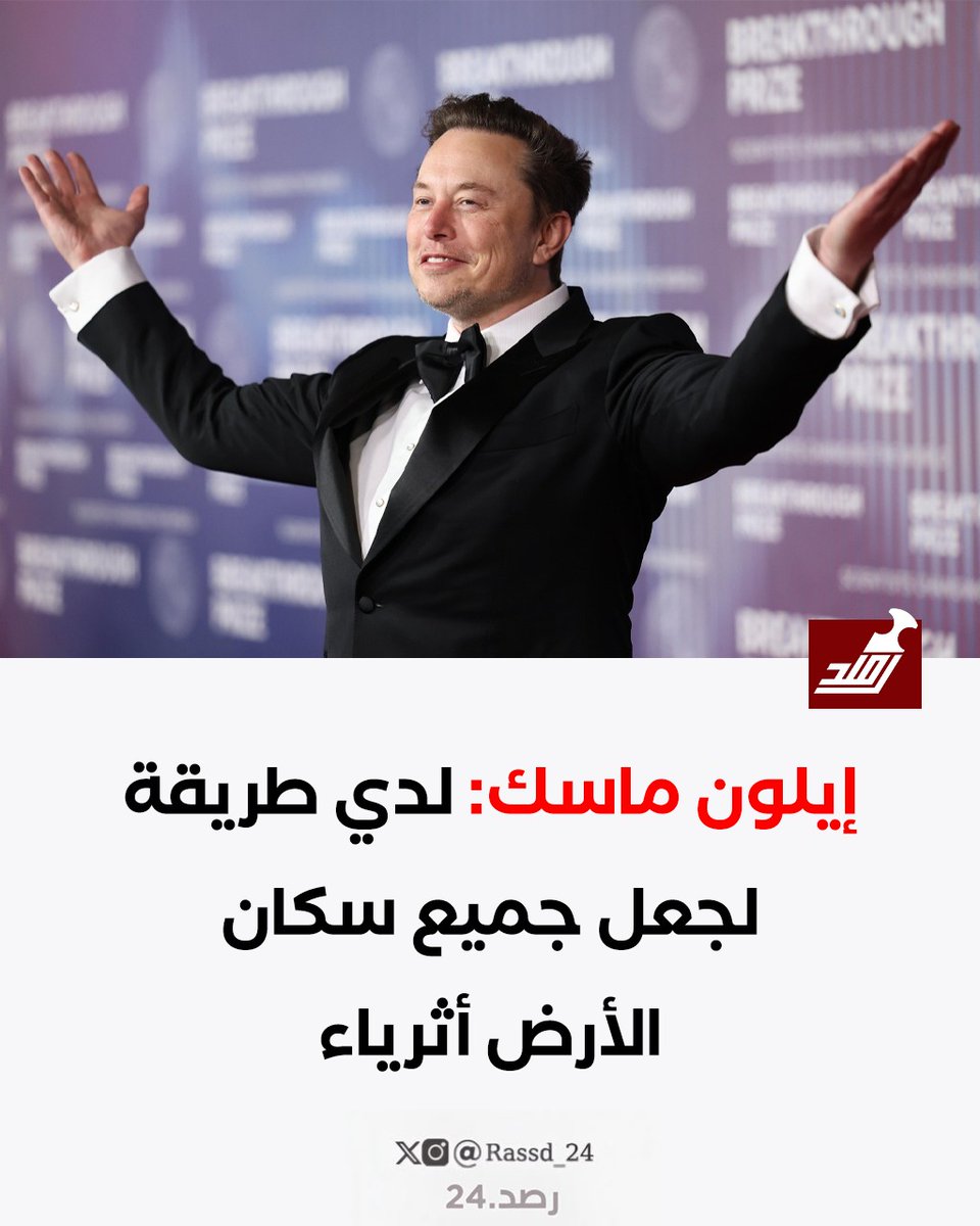Rassd_24's tweet photo. 🔴 يرى إيلون ماسك أن الذكاء الاصطناعي والروبوتات هما السبيل الوحيد لتحقيق دخل مرتفع شامل لجميع سكان الأرض.

تتزامن هذه التصريحات مع تحذيرات جادة من خبراء وموظفين سابقين في قطاع التكنولوجيا بأن الذكاء الاصطناعي قد يتسبب في انقراض البشرية خلال العقد المقبل.

يُعد هذا الموقف مفاج��اً لتناقضه مع دعوات ماسك السابقة، رفقة قادة تقنيين آخرين، لإبطاء وتيرة تطوير هذه التقنيات حتى يتم ضمان أمانها.