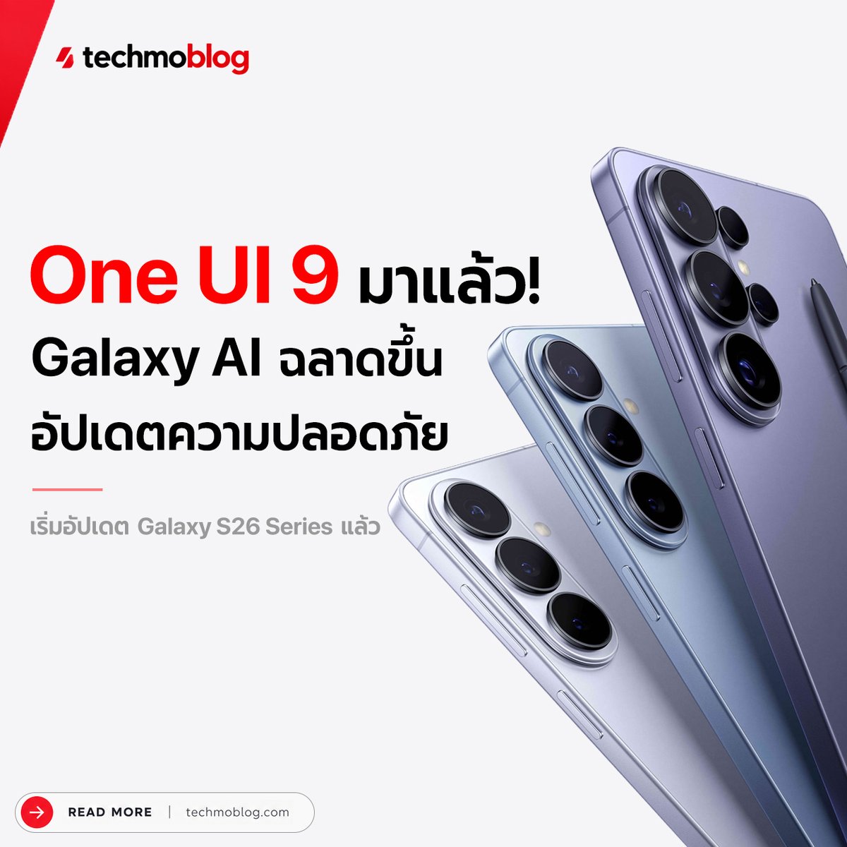 TechmoBlog's tweet photo. Samsung เริ่มปล่อยอัปเดต One UI 9 ให้ Galaxy S26 Series อย่างเป็นทางการ เพิ่มฟีเจอร์ Galaxy AI ใหม่ พร้อมอัปเดตความปลอดภัย

https://t.co/nPZ7kr3gBg

#samsung #GalaxyS26 https://t.co/CdrovZfnX2