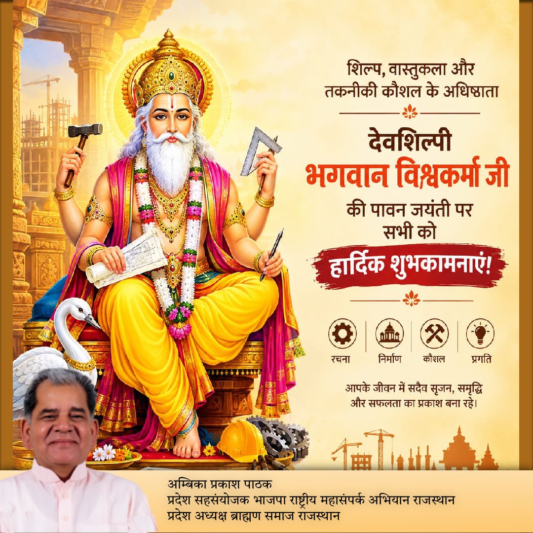 ambikappathak's tweet photo. 🔱 शिल्प, वास्तुकला और तकनीकी कौशल के अधिष्ठाता देवशिल्पी भगवान विश्वकर्मा जी की पावन जयंती पर सभी को हार्दिक शुभकामनाएं। 🙏✨

भगवान विश्वकर्मा जी की कृपा से जीवन में सृजन, समृद्धि, प्रगति और सफलता का प्रकाश सदैव बना रहे। 🌸🛠️ https://t.co/NKdcUvjDUa