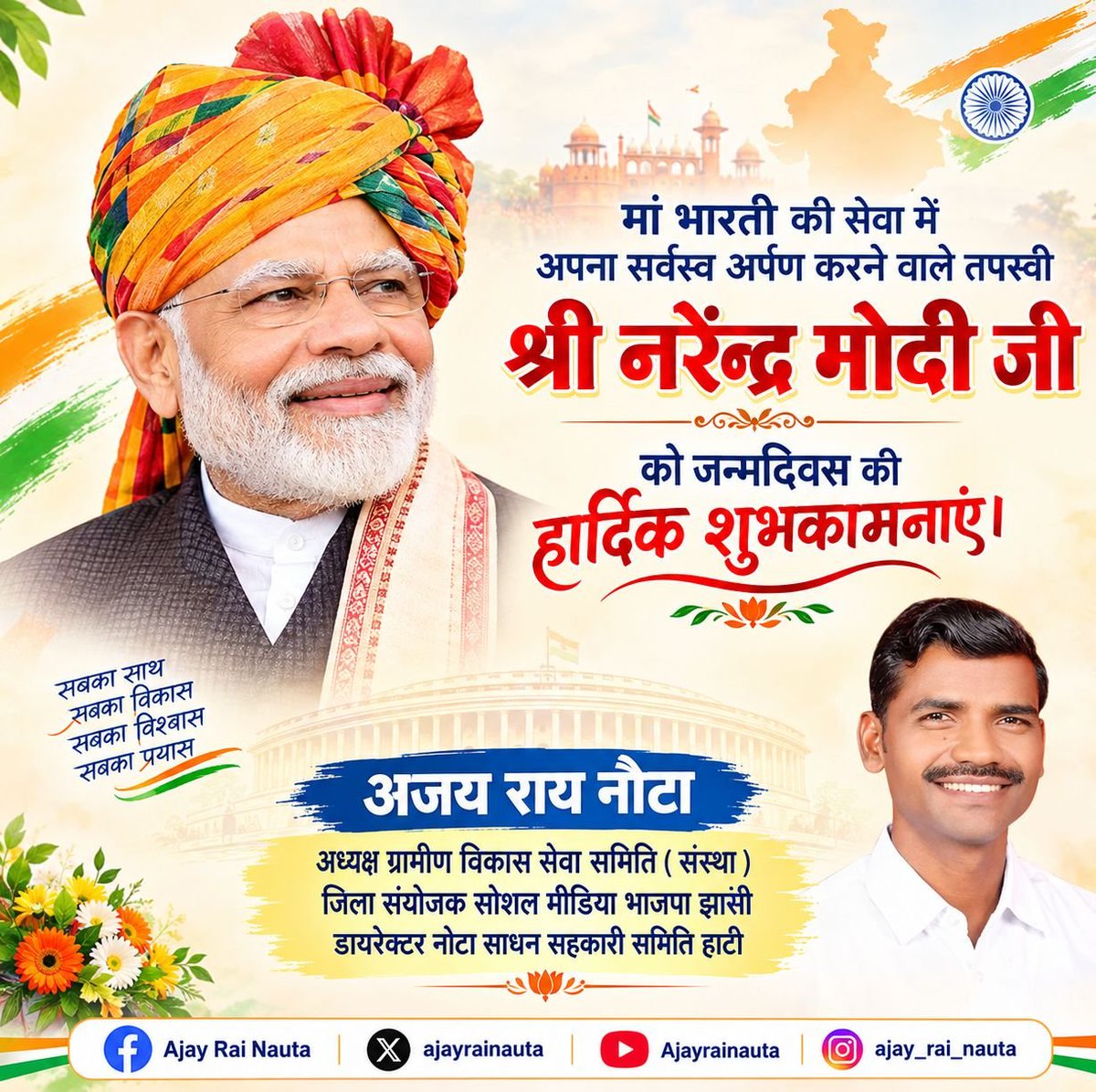 ajayrainauta's tweet photo. मां भारती की सेवा और राष्ट्र निर्माण के प्रति समर्पित आदरणीय प्रधानमंत्री श्री नरेंद्र मोदी जी को जन्मदिवस की हार्दिक शुभकामनाएं। 🇮🇳🙏
ईश्वर से आपके उत्तम स्वास्थ्य एवं दीर्घायु की प्रार्थना करता हूँ।
 
#NarendraModi #HappyBirthdayModiJi #SevaAurSamarpan #modiji
#HappyBdayPMModi https://t.co/XBGdL0GQew