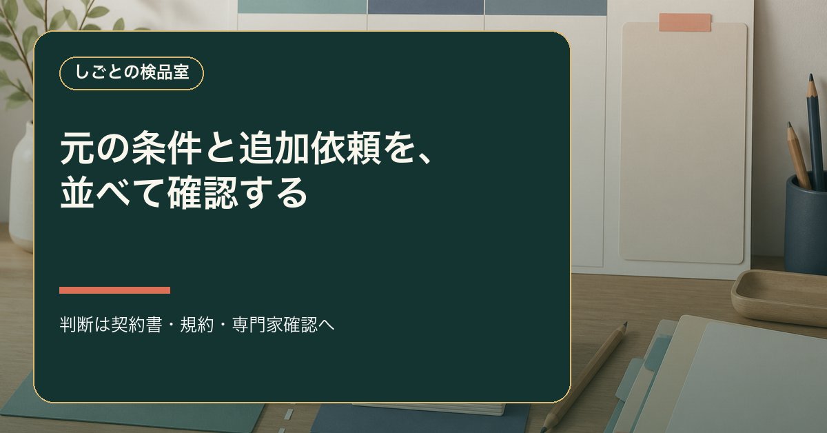 kenpin_room's tweet photo. 追加依頼が来たとき、元の条件と今回の依頼が混ざったまま着手すると、確認箇所が見えにくくなります。元見積差分キットは契約判断ではなく、増えた条件を見えるようにする道具です。まず、基準にした記録はどれか確認できていますか？ https://t.co/vZJTxe5XA6