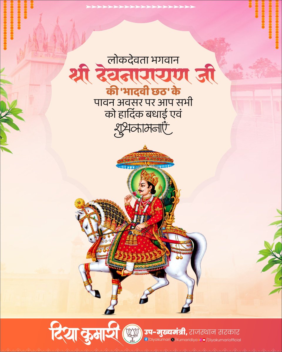 KumariDiya's tweet photo. लोकदेवता भगवान श्री देवनारायण जी की 'भादवी छठ' के पावन अवसर पर आप सभी को हार्दिक बधाई एवं शुभकामनाएं। https://t.co/LXRCZMvbNj