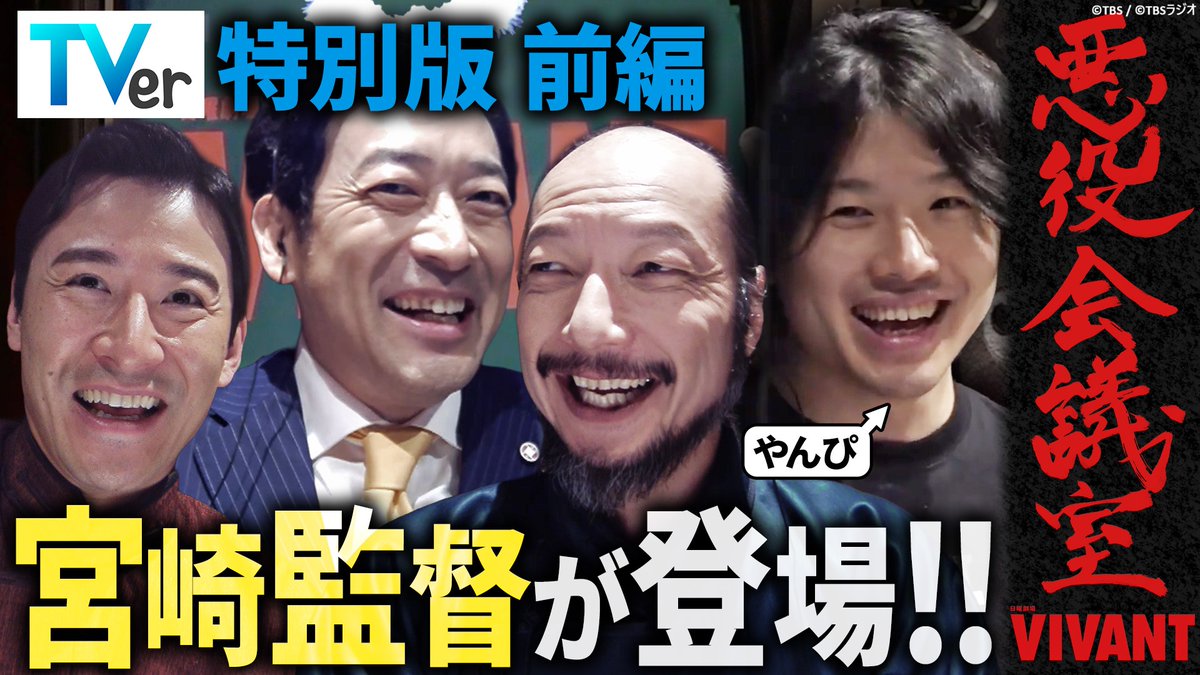 TVer_official's tweet photo. ／
『VIVANT 悪役会議室』TVer特別版
無料配信中😈😈😈
＼

山本・ワニズ・ゴビの3人に加えて
『VIVANT』演出・宮崎監督がゲストで登場！
撮影裏話＆番組誕生秘話を語り尽くす！

『VIVANT』後半戦に備えよう👀

▶前編：ただいま配信中！
▶後編：9/27（日）21時〜