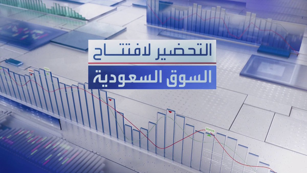 ترقب افتتاح السوق السعودي بعد إغلاق المؤشر دون 10800 نقطة أمس... "أماك" تعتزم تأسيس شركة لأنشطة التعدين برأسمال 200 مليون ريال. الأندية للرياضة توقع عقد استئجار أرض في الرياض بقيمة 55.7 مليون ريال. Noufhijazi_bn افتتاح الأسواق _Business 