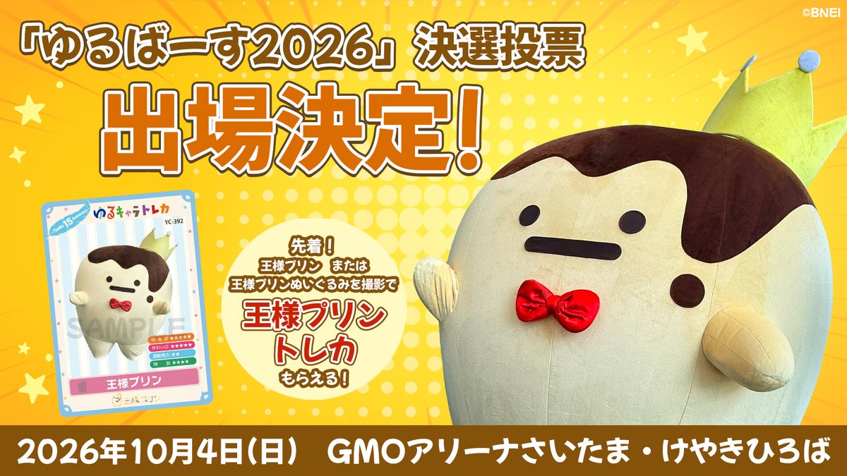 osama_purin_jp's tweet photo. 【イベント情報】
🍮✨王様プリンが決選投票に出場決定✨🍮

『ゆるバース2026』の決選投票に王様プリンが出場いたします！

日程： 2026年10月4日(日)
場所： GMOアリーナさいたま・けやきひろば

王様プリン or 王様プリンのぬいぐるみを撮影すると王様プリンのトレーディングカード(非売品)がもらえます！🪄
お近くにお越しの際は、ぜひお立ち寄りください…！👑
※先着順での配布となります
※数に限りはございます
※実際のデザインとは異なる場合がございます

#王様プリン #ゆるバース2026