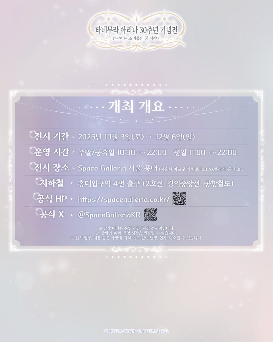SpaceGalleriaKR's tweet photo. 🎀티켓 정보 안내🎀
 
 9월 22일 오후 12시부터「타네무라 아리나 30주년 기념전」티켓 판매가 시작됩니다✨
 
 📅 2026.9.22(화) 12:00 ~ 2026.12.5(토) 23:59
 
 🔗 예약 사이트
 ‼️9/22 (화) 12:00 이후에 활성화됩니다‼️
 
(국내) https://t.co/0HPHEjDrcc 
(글로벌) https://t.co/IXUYo6T8Vx
 
 ※ 상세 안내는 예약 페이지를 참고해 주세요.
 ※원화 보호를 위해 본 전시는 복제 원화로 전시됩니다.
 ※ 현장 구매도 당일 매표소에서 가능합니다. (현장 혼잡도에 따라 제한될 수 있습니다.)
 
 #타네무라전 #타네무라전시회 #타네무라아리나 #타네무라아리나30주년