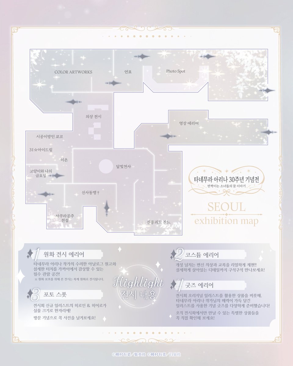 SpaceGalleriaKR's tweet photo. 🎀티켓 정보 안내🎀
 
 9월 22일 오후 12시부터「타네무라 아리나 30주년 기념전」티켓 판매가 시작됩니다✨
 
 📅 2026.9.22(화) 12:00 ~ 2026.12.5(토) 23:59
 
 🔗 예약 사이트
 ‼️9/22 (화) 12:00 이후에 활성화됩니다‼️
 
(국내) https://t.co/0HPHEjDrcc 
(글로벌) https://t.co/IXUYo6T8Vx
 
 ※ 상세 안내는 예약 페이지를 참고해 주세요.
 ※원화 보호를 위해 본 전시는 복제 원화로 전시됩니다.
 ※ 현장 구매도 당일 매표소에서 가능합니다. (현장 혼잡도에 따라 제한될 수 있습니다.)
 
 #타네무라전 #타네무라전시회 #타네무라아리나 #타네무라아리나30주년